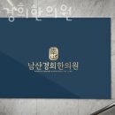 남산경희한의원 이미지