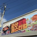 태성자원 | 2025년 군산축제 짬뽕페스티벌과 군산 이모저모 실망스런여행