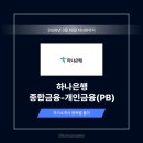 [연수 상반기] 나에게 맞는 행복을 부르는 연금투자 | 하나은행 개인금융 자기소개서 작성법 및 은행 PB 자소서 항목별 풀이 [26상]