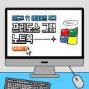 [ 윈도우11 업데이트 ] 프리도스 그램 노트북 후기