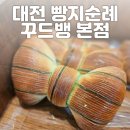 대전 빵지순례 꾸드뱅 본점 6월 14일 오전 10시 피스타치오리본크로와상 후기