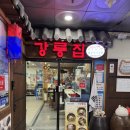 장항동횟집 | 일산 장항동 한식횟집 강릉집 가족식사 후기