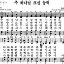 찬송가 80장 주 하나님 크신 능력(새 X) [찬양듣기+악보] 이미지