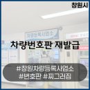 성산자동차공업사 | 창원차량등록사업소에서 번호판 새로 만든 후기, 번호판 수리, 번호판 제작, 번호판 교체