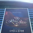 20260517 뮤지컬 로미오와 줄리엣 관극 후기