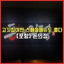 돈의정 | [포항] 포항 양덕맛집 고깃집이지만 스페셜메뉴도 괜찮다 / 방문후기(+메뉴)