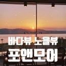 수노을주유소 | 바다뷰 노을뷰 파주 맛집 대형카페 포앤모어 데이트 후기