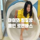 로만바스 | 아이와 찜질방 :: 용인 로만바스 연휴 방문 솔직후기