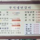부석냉면갈비
