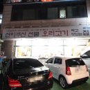 신이주신선물 오리고기 싸고맛있는집 이미지