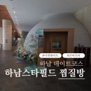 아쿠아플러스(주)하남점 | 하남 스타필드 찜질방 후기 아쿠아필드에서 하루 쉬어가다 (가격·분위기 솔직리뷰)