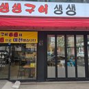 생생구이