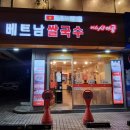 베트남쌀국수 미스사이공 건대점 | 양재 가성비 맛집 베트남쌀국수 미스사이공 포이사거리점