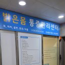 환경관리센터 | 동탄 오십견·목어깨 통증 관리 동탄 체형교정센터 밝은몸통증관리센터 후기