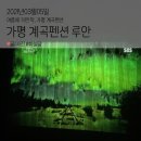 가평계곡펜션루안 이미지