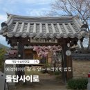 황산전통한옥마을 신진범 가옥 | 거창맛집 상견례 장소로 인기 많은 돌담사이로