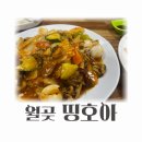 띵호아 | 월곶 짜장면 중식 코스요리 로컬맛집 띵호아