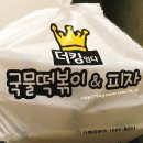 더킹임다국물떡볶이&피자 이미지