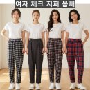 여자 체크 지퍼 몸빼(가을-여자) 이미지