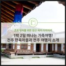 1박 2일 떠나는 가족여행! 전주 한옥마을과 전주 여행지 소개 이미지