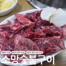 소망한우전문점 | [원주 맛집] 중앙시장 한우 맛집 '소망숯불구이'