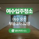 웅천 부영2차 | 여수 입주청소 웅천 부영 2차 32평형 묵은 먼지와 주방 기름때 완벽 제거! 클린파트너스