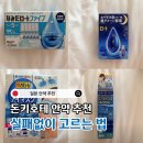 의약품_스마트로3비 | 돈키호테 일본 안약 추천 승무원이 쟁여오는 안약 3종세트 및 필수템 정리