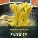 율하 맛집 모산정칼국수 아이도 맛있게 먹은 메뉴 추천