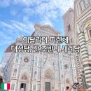 이탈리아 피렌체 두오모 대성당과 산 조반니 세례당, 꼭 봐야 할 이유