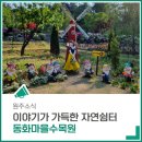 동화마을 이미지