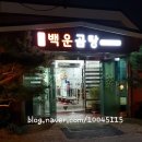 백운곰탕 이미지