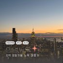 더락민박 | [11월 6박 8일 뉴욕여행 5] Day 1–2 JFK 입국심사 · 타임스퀘어 · MOMA · 탑 오브 더 락 전망대