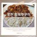 황제쭈꾸미 | 포천 아이와 함께 먹기 좋은 [포천 황제쭈꾸미] 솔직 후기