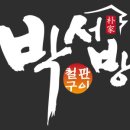 박서방춘천닭갈비 이미지
