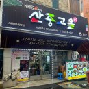 산중고을 이미지