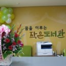 꿈을이루는작은도서관 이미지