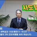 (422회)새벽(행(1) 18장23-) 바울의 3차 전도여행을 보라 하십니다. 이미지