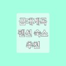 금대펜션
