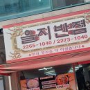 을지반점