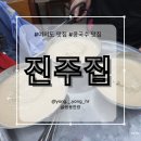 국제금융로6길 | 여의도 콩국수 맛집, 오픈런으로 웨이팅 없이 다녀온 내돈내산 후기[진주집(feat.올해 첫 콩국수)]