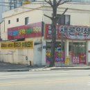 새론인쇄