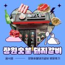 윤대감참숯불갈비 | (퇴계원맛집) 남양주 돼지갈비 맛집 " 장원숯불돼지갈비" 방문후기