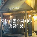 청담이상포항이동점 | 포항 남구 이동 이자카야 청담이상 방문 후기