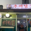 별난추어탕 이미지