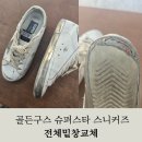 골든스타 | 골든구스 슈퍼스타 밑창 수선 후기! 리페어119 수선전문점 진주 사천 통영 여수 거제