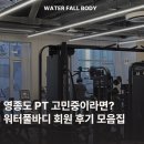 워터풀바디 | [영종도 피티 추천] 운동 처음이어도 걱정 없는 여성 전용 헬스장 워터풀바디 후기