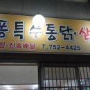 퐁퐁특수통닭 - 진주시 도동천로 48 | 퐁퐁특수통닭