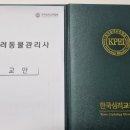 반려동물관리사 자격증 과정 이미지