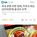 국내 유명 라면 업체, 미국서 파는 '김치라면'에 중국어 오역 이미지