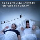 (공유)'컥컥... 푸~' 자도 자도 피곤한 나! 혹시, 수면무호흡증?! / 삼성서울병원 신경과 주은연 교수 이미지